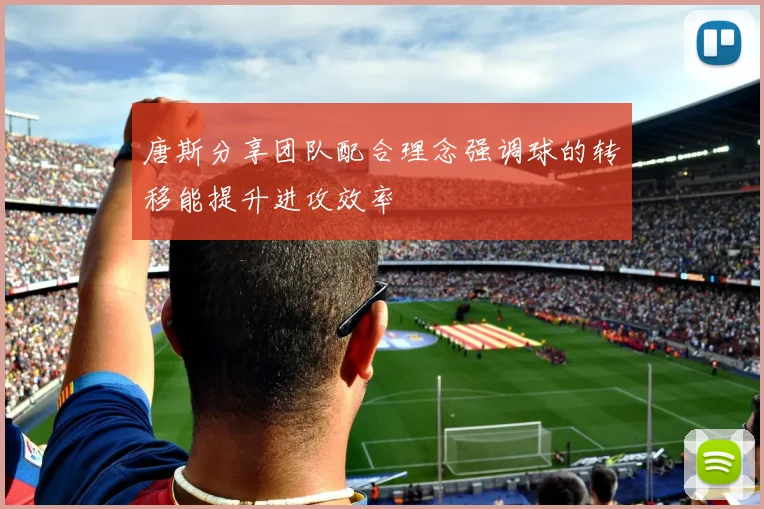 唐斯分享团队配合理念强调球的转移能提升进攻效率