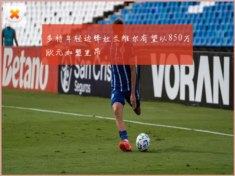 多特年轻边锋杜兰维尔有望以850万欧元加盟里昂